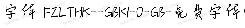 字体 FZLTHK--GBK1-0-GB字体转换